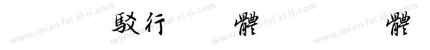 Aa 斑驳行书字体字体转换